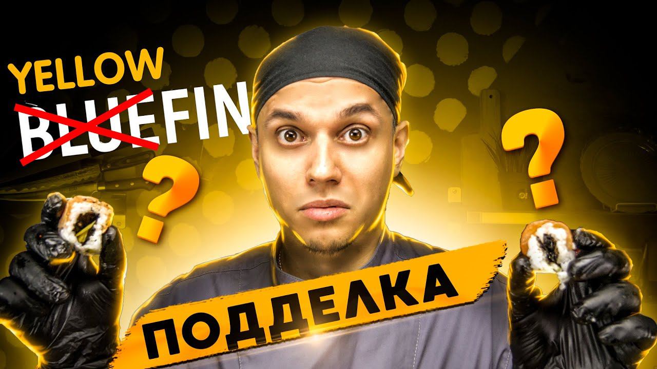 ОБЗОР ДОСТАВКИ YELLOWFIN !!! ПОДДЕЛКА ИЛИ ХОРОШИЕ РОЛЛЫ???