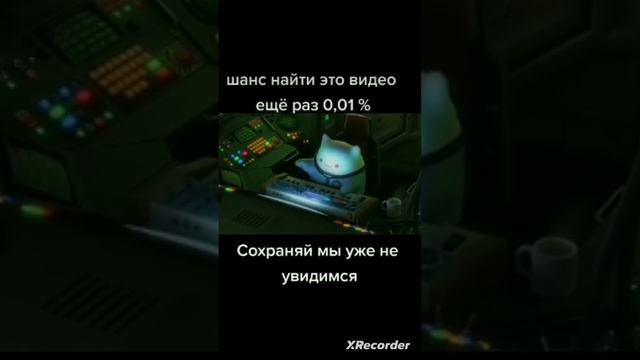 Сохраняй шанс встретиться 0, 1 процент #пока