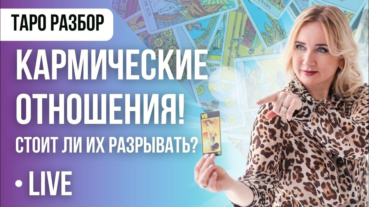 Стоит ли выходить из кармических отношений? ТАРО РАЗБОР