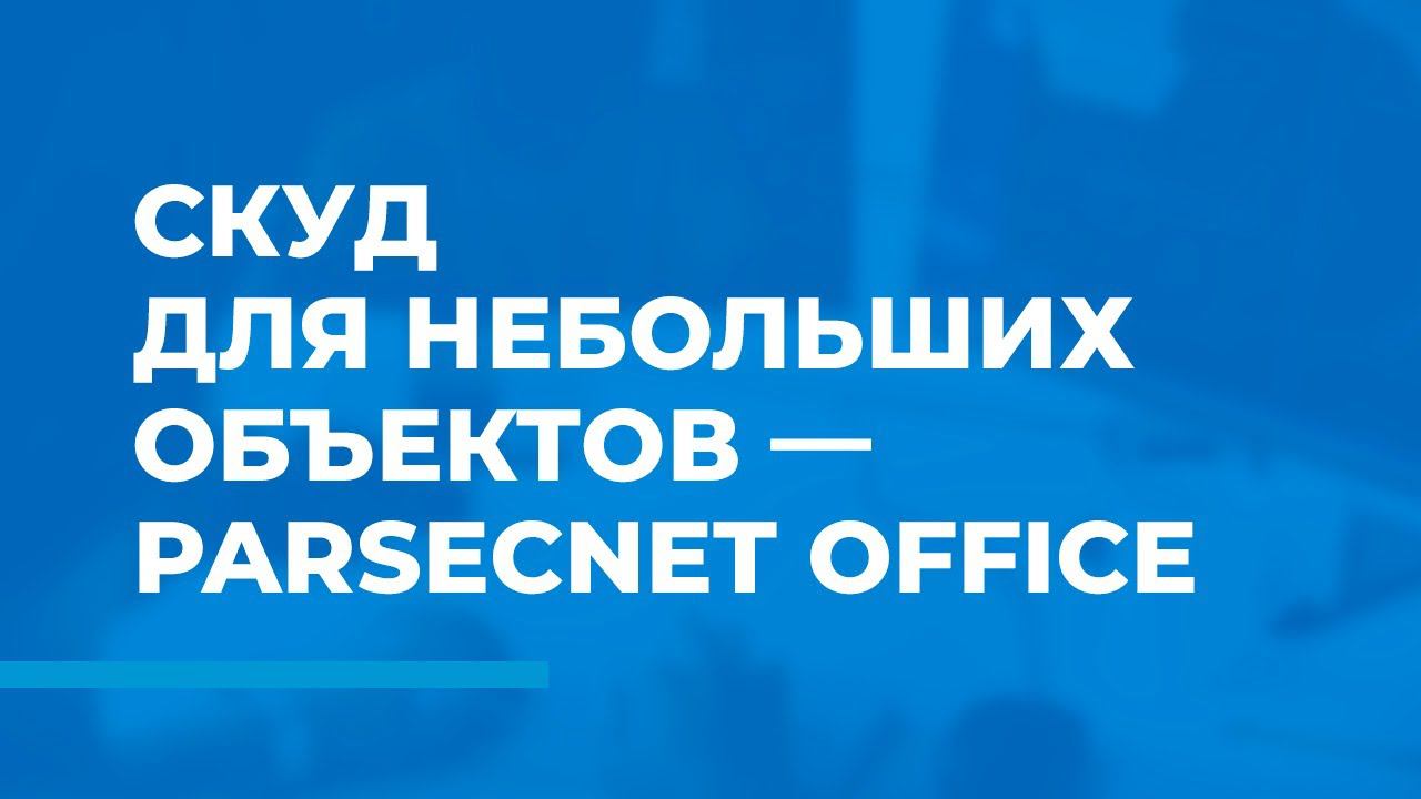 СКУД для небольших объектов — ParsecNET Office