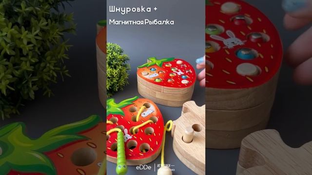 Деревянная развивающая игрушка 2 в 1 шнуровка и магнитная рыбалка «Клубника»