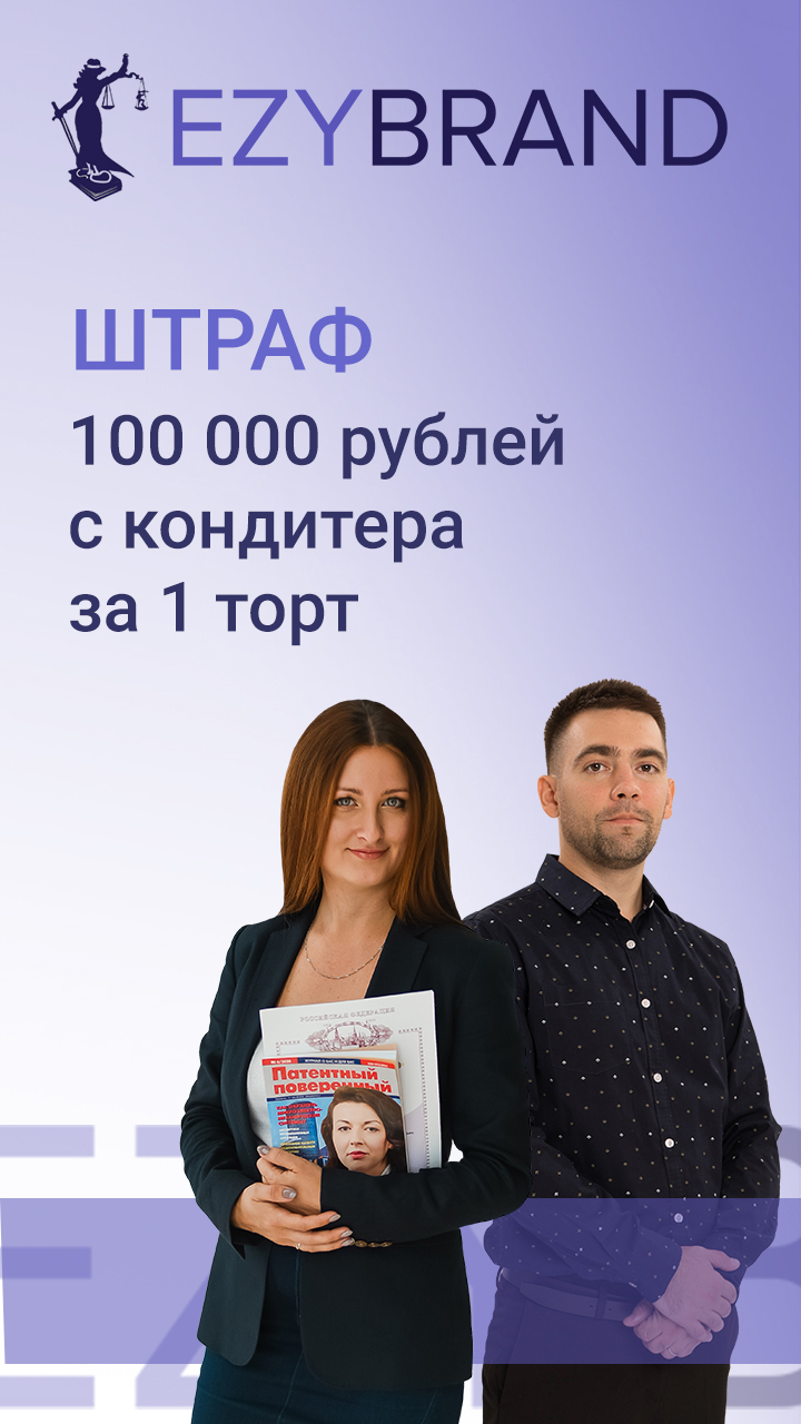 Штраф 100 000 рублей с кондитера за 1 торт