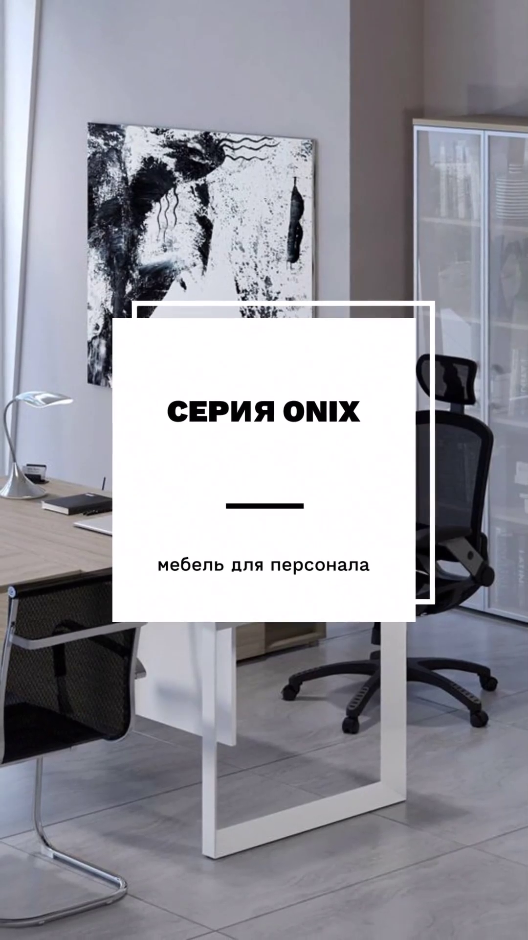Офисная мебель ONIX — единство стиля и функциональности #RVGroup