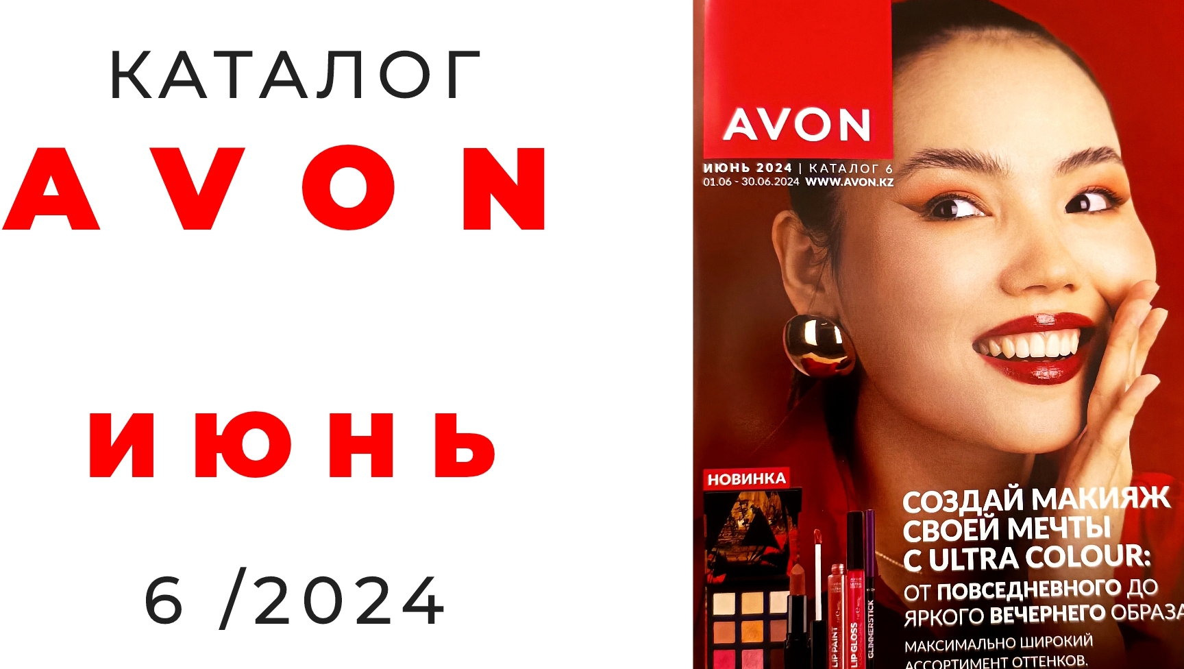 Яркий Avon июнь 2024 ☀️ #avon #эйвон #обзоркаталога #косметика #парфюмерия #новинки