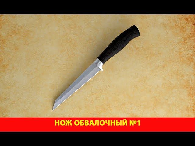 Нож Обвалочный №1. Обзор.