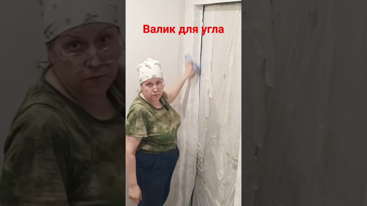 Валик для угла #поклейкаобоев #валик