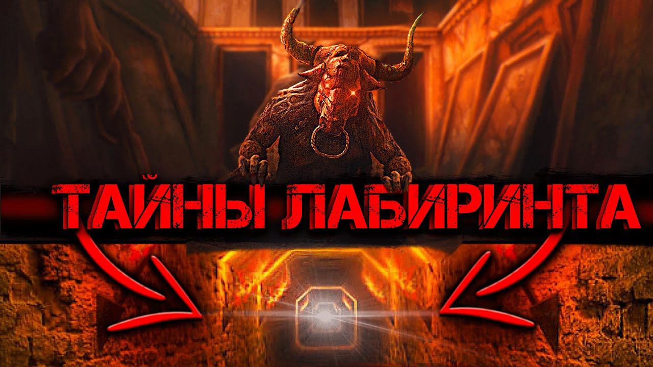 Скрытая ТАЙНА Лабиринтов! Об этом принято НЕ рассказывать!