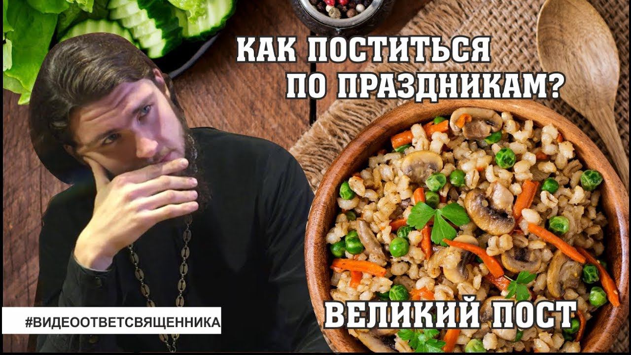 Как поститься по праздникам? Великий пост