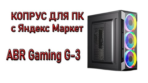 ABR Gaming G-3 Корпус Для ПК с Яндекс Маркет