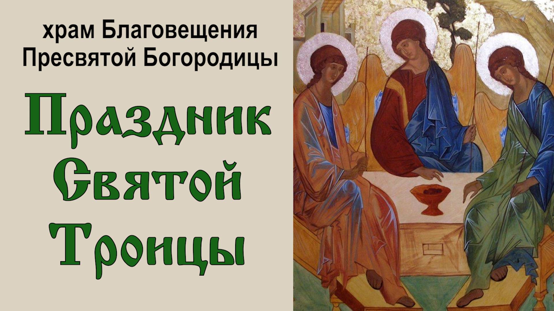 Праздник Святой Троицы в храме Благовещения Пресвятой Богородицы (2024.06.23)