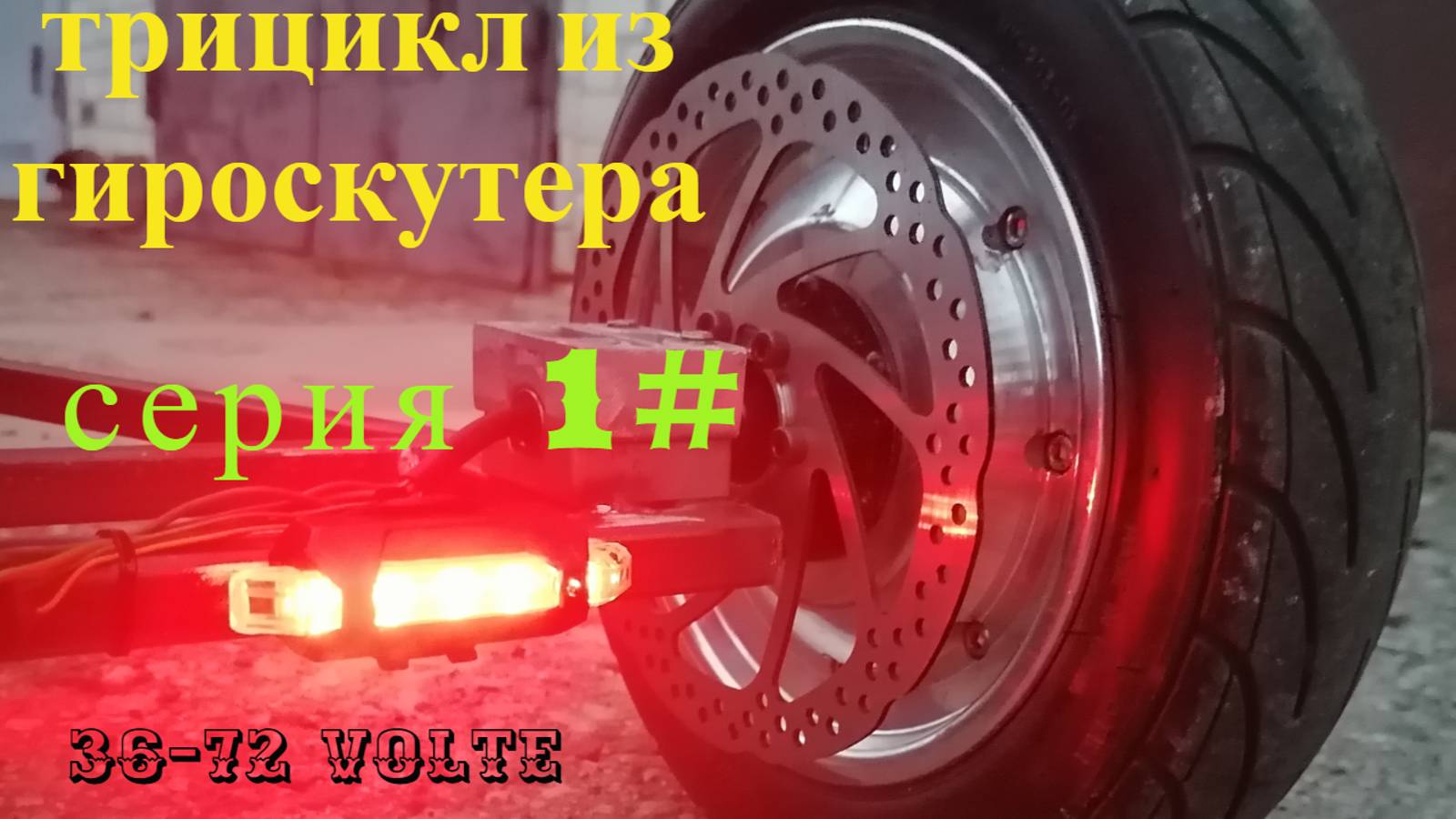 Трицикл из гироскутера 48v 1 серия