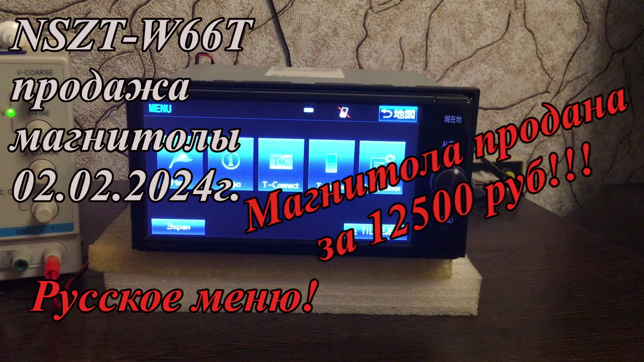 NSZT-W66T продажа магнитолы 02.02.2024г Русское меню!