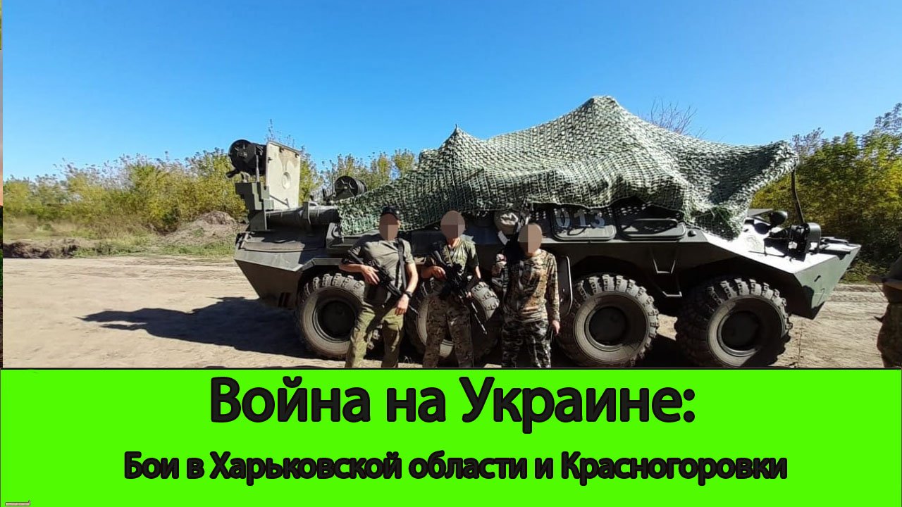 13.05 Война на Украине: Продолжаются бои в Харьковской области, успех в Красногоровке