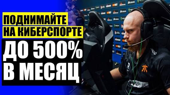 ЗАРАБОТАТЬ НА КС ГО 🔥 СТАВКИ НА КИБЕРСПОРТ ПРОГНОЗЫ ❗