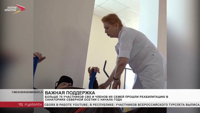 Больше 70 участников СВО и членов их семей прошли реабилитацию в санаториях  Северной Осетии с начал