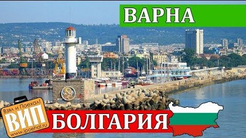 Варна, Болгария. Пляжи, море, жилье, история и достопримечательности курорта