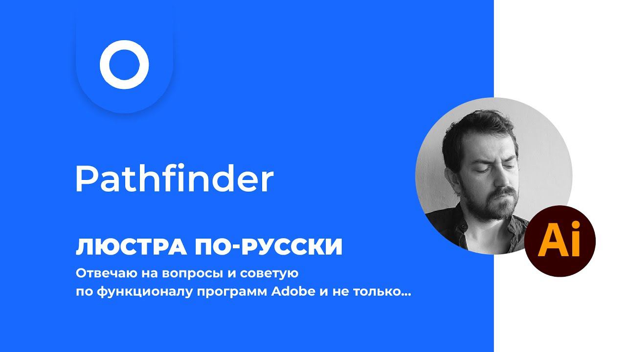 Adobe Illustrator по-русски или Люстра на русском - Pathfinder или Обработка контуров