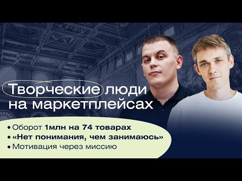 Как найти мотивацию для развития в бизнесе? Маркетплейсы Озон и Вайлдберриз