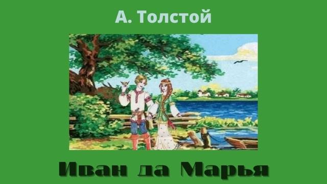 А. Толстой Иван да Марья краткое содержание