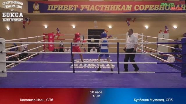 46 kg : Калгашев Иван СПб vs Курбанов Мухамед СПб
