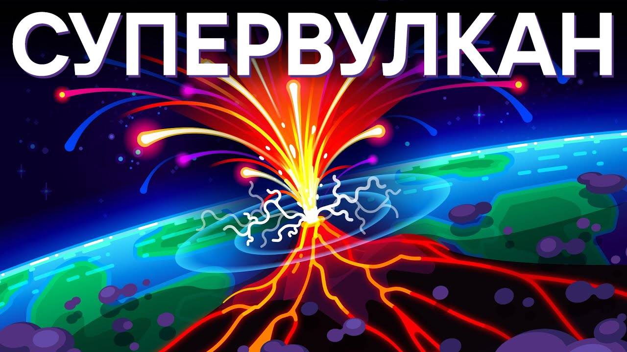 Что произойдет, если взорвется супервулкан?