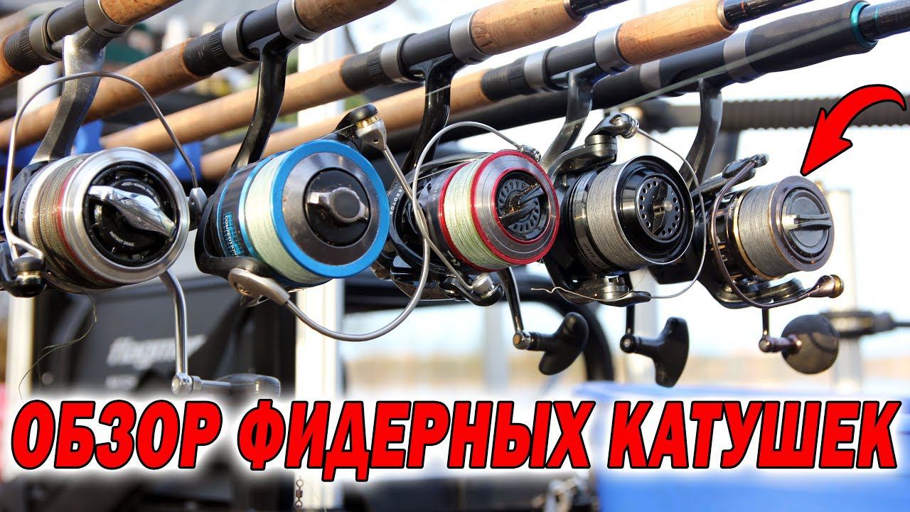 Итоговый обзор фидерных катушек Preston, Daiwa, Shimano.