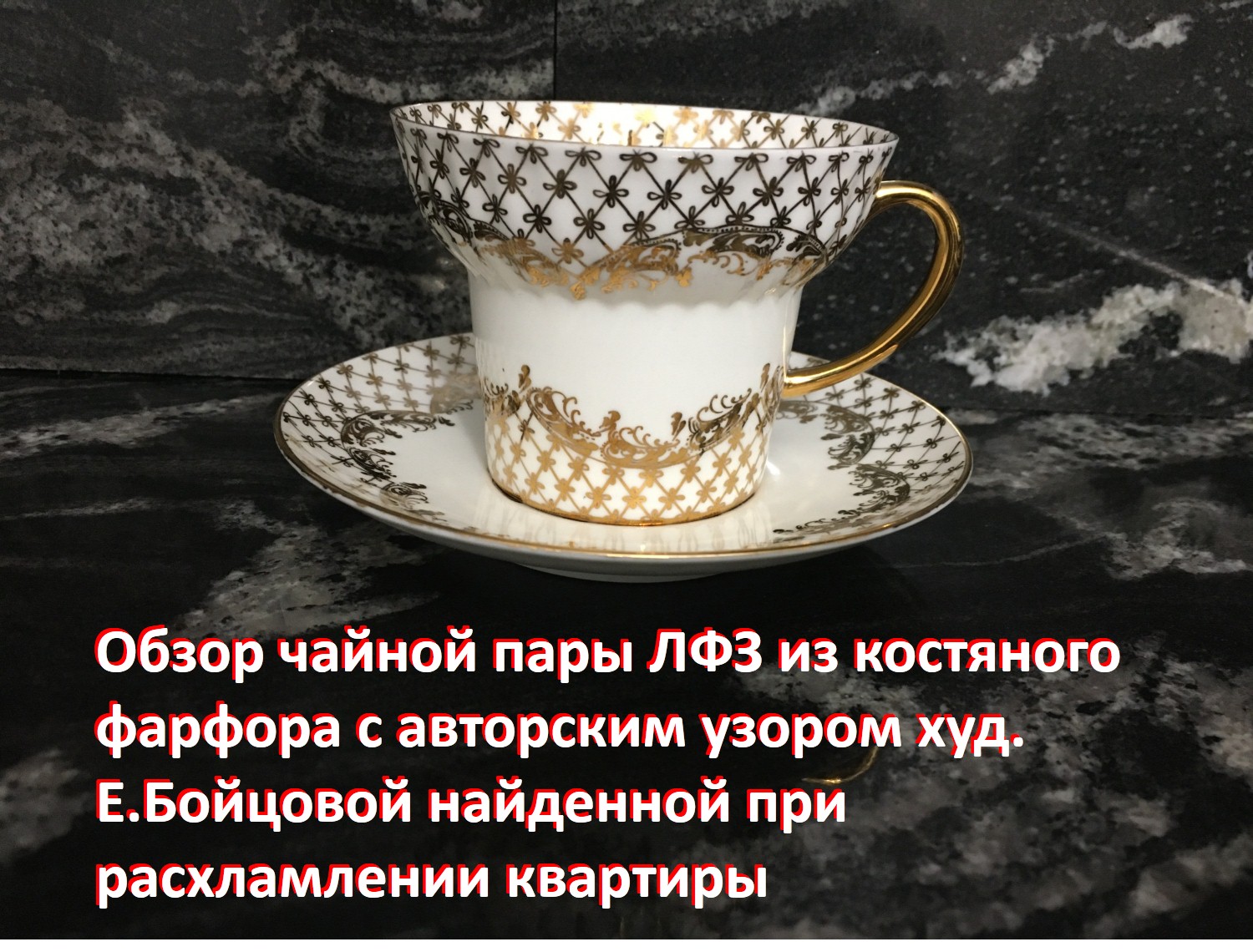 Обзор чайной пары ЛФЗ из костяного фарфора с авторским узором худ. Е.Бойцовой