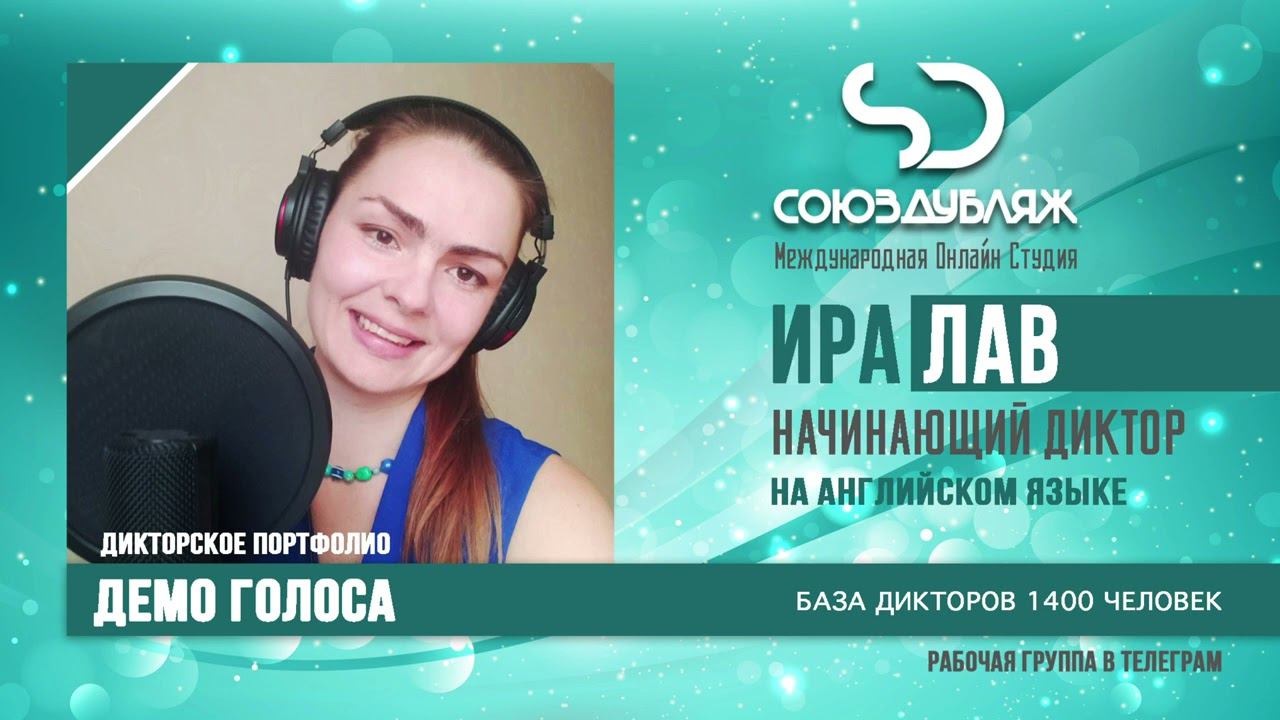 Ира Лав | Начинающий Диктор озвучивания | База Дикторов "СОЮЗДУБЛЯЖ"