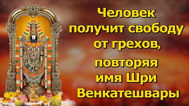 Чтение мантры Шри Венкатешвара даст свободу от грехов