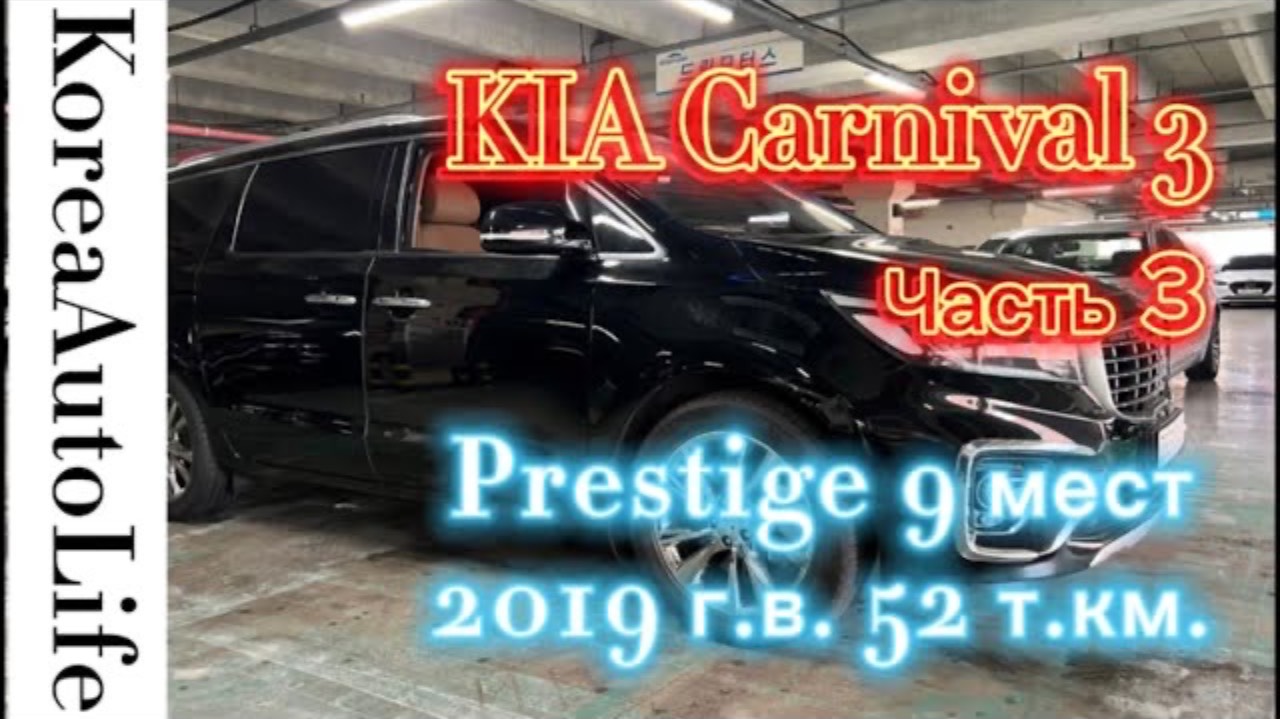 136 Заказ авто из Кореи KIA Carnival 3 Prestige 9 мест 2019 г.в. с пробегом 52 т.км. Часть 3