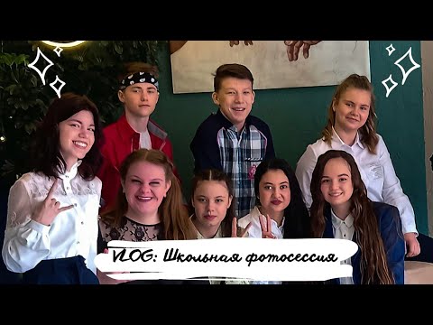 VLOG: ШКОЛЬНАЯ ФОТОСЕССИЯ В СТУДИИ?✨