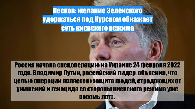 Песков: желание Зеленского удержаться под Курском обнажает суть киевского режима