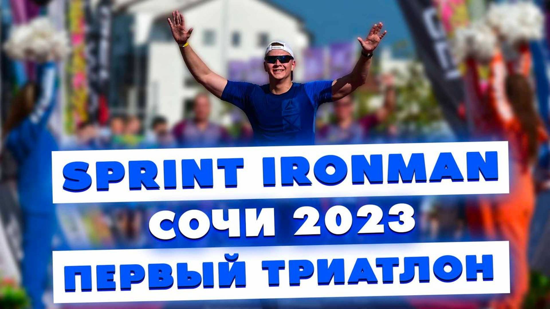 SPRINT IRONMAN в Сочи! Первый соревновательный триатлон | Принципы успеха в спорте – IronStar 2023