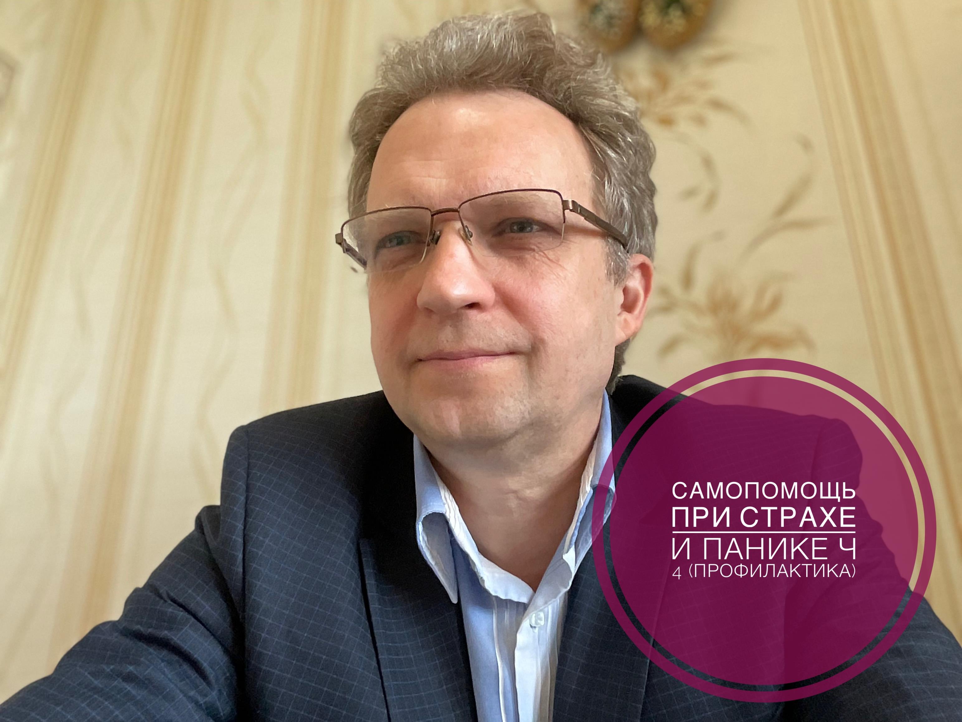 Самопомощь при страхе и панике ч4