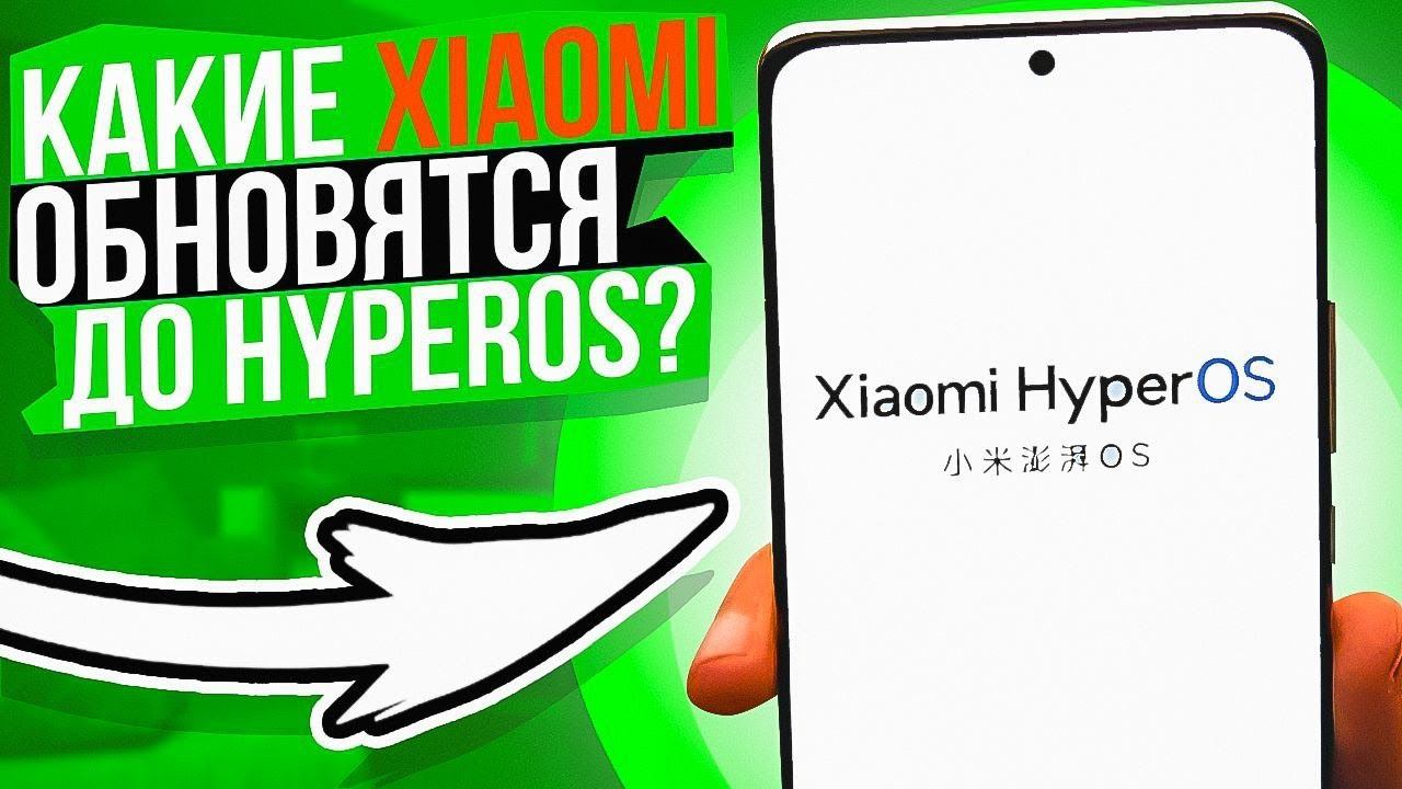 Какие Xiaomi Получать HyperOS новую прошивку ? УЗНАЙ ПРЯМО СЕЙЧАС