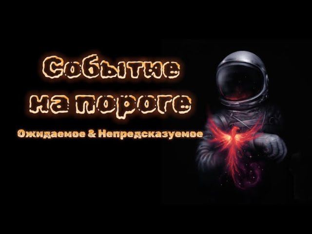 Событие на пороге: ожидаемое и непредсказуемое  Таро расклад