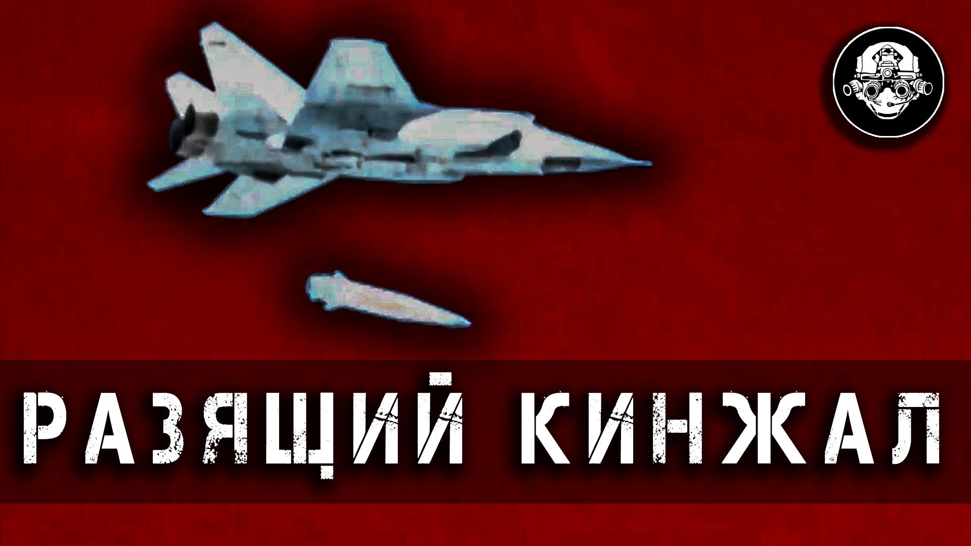 Гиперзвуковой Авиационный Кинжал – Летающий Искандер. Ядерный кошмар НАТО и Убийца Авианосцев
