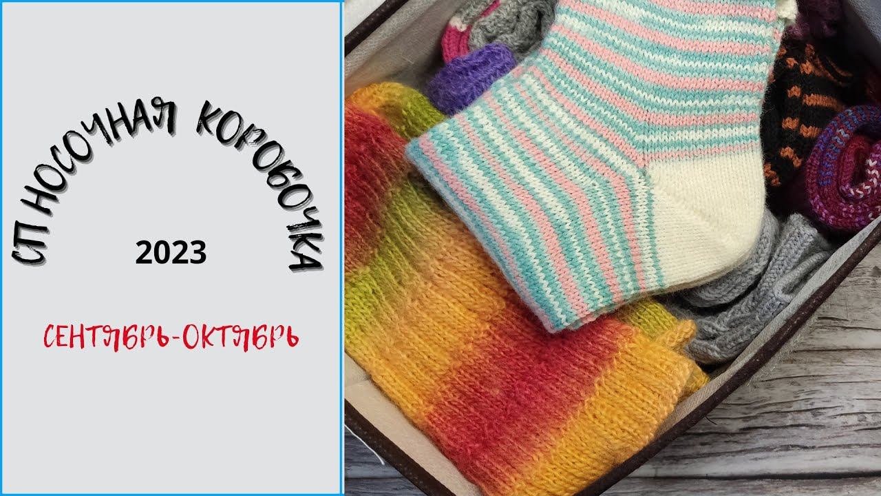 СП НОСОЧНАЯ КОРОБОЧКА 2023/09-10