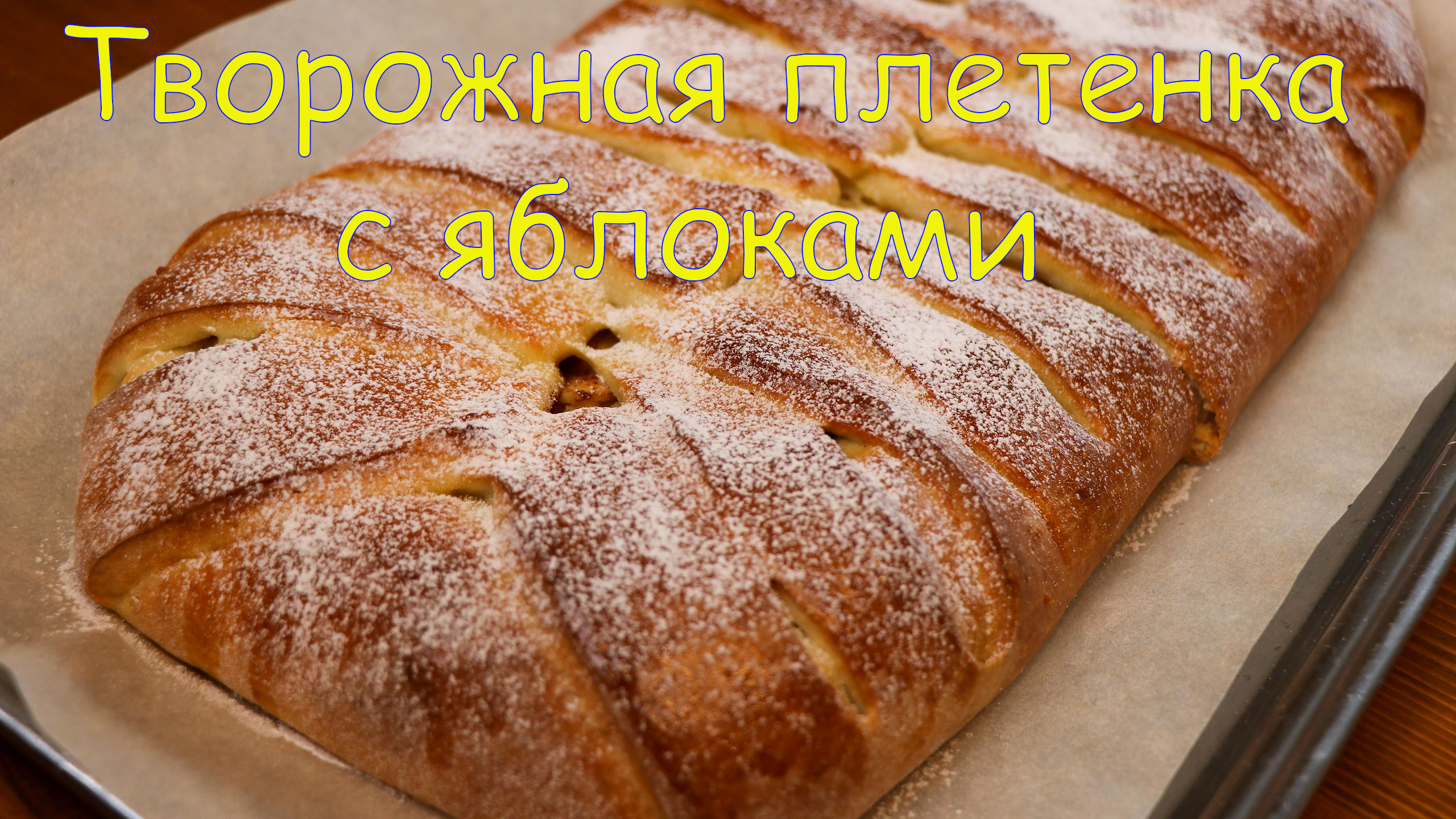 Творожная плетенка с яблоками - не сложно, не дорого и очень вкусно! ?