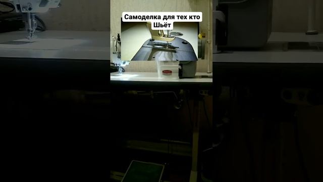 самоделка: автоматический подъемный механизм лапки швейной машины