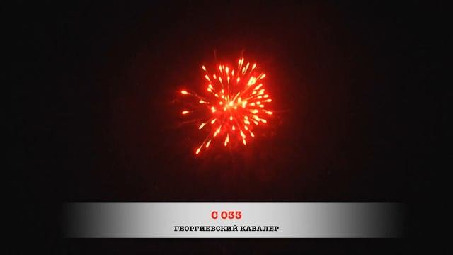 C033 ГЕОРГИЕВСКИЙ КАВАЛЕР