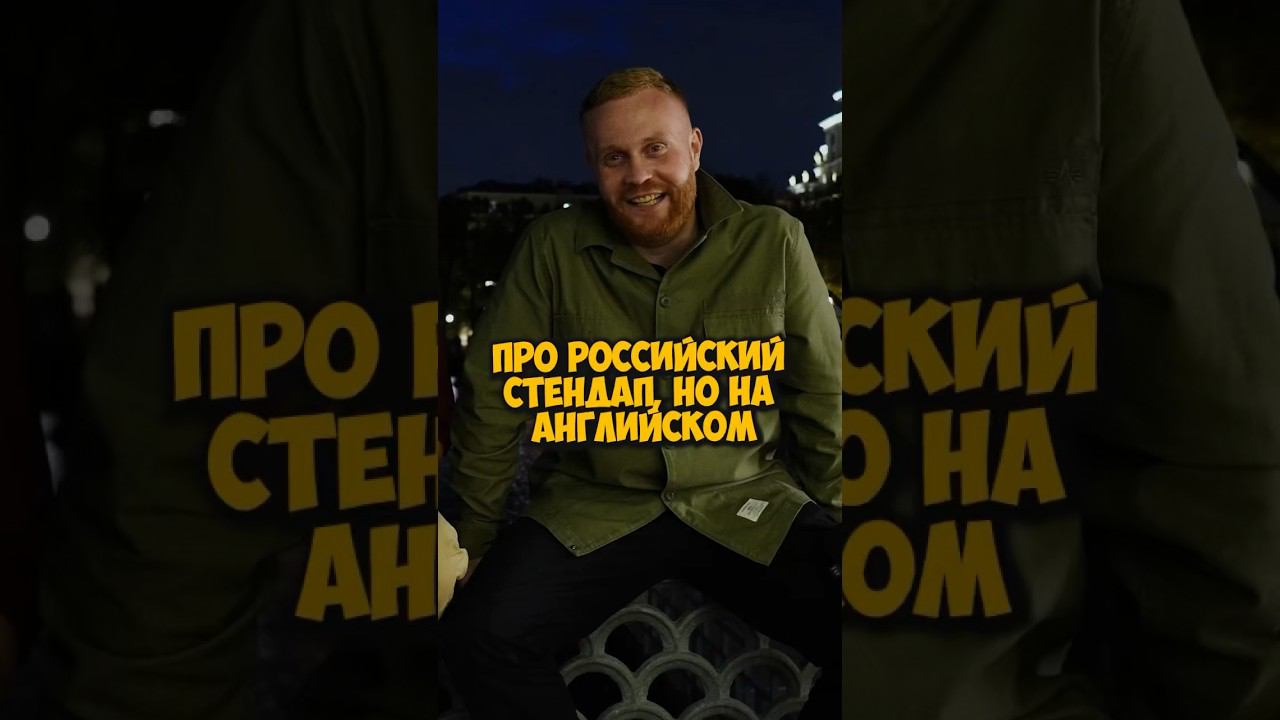 Женя Чебатков про российский стендап на английском,с разными акцентами #50вопросов #shorts #standup