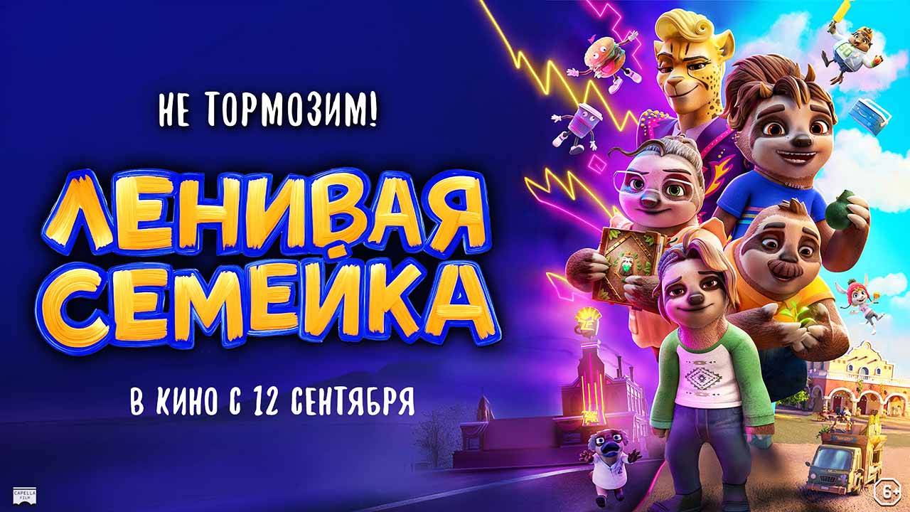 Ленивая семейка (2024) трейлер