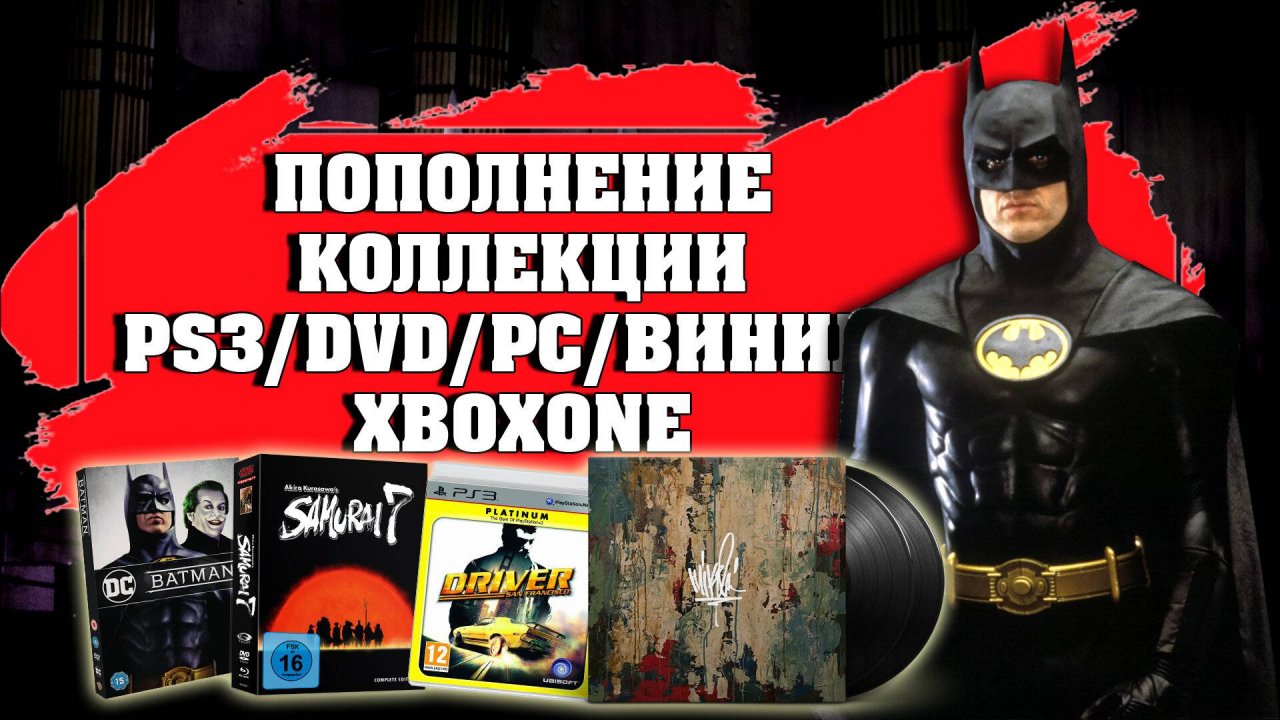 Пополнение коллекции PS3, DVD, PC, ВИНИЛ, XBOXONE