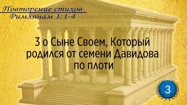 Тефиллин. Римлянам 1:1-4. Повторение стихов 5 раз