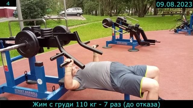 09.08.2023 - Жим с груди 110 кг - 7 раз до отказа