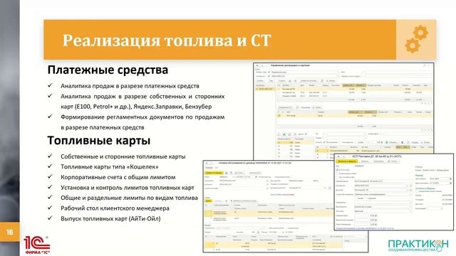 Вебинар 1С АЗС  новая линейка решений