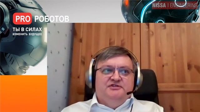 НИССА ИНЖИНИРИНГ в онлайн-конференции "Pro Roboty". Дискуссия о логистических роботах