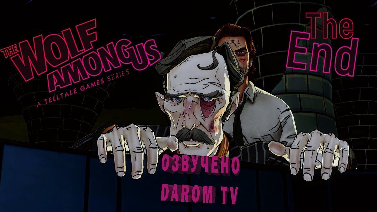 The Wolf Among Us №7[ВСЕ НЕ ТАК ОДНОЗНАЧНО]