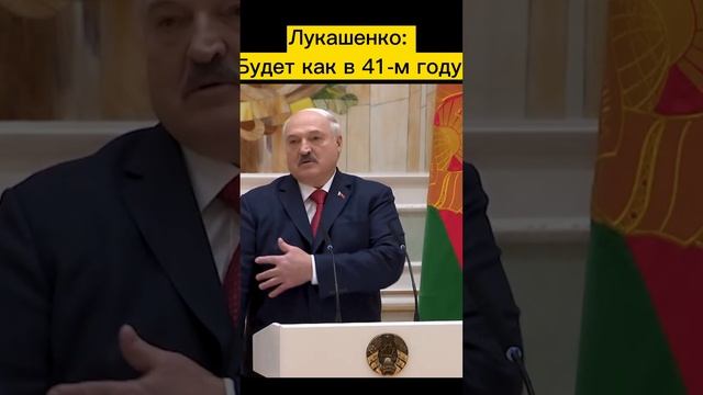 Лукашенко: 
Будет как в 41-м году.